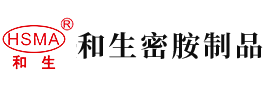 骚骚逼逼影院安徽省和生密胺制品有限公司